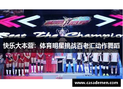 快乐大本营：体育明星挑战百老汇动作舞蹈