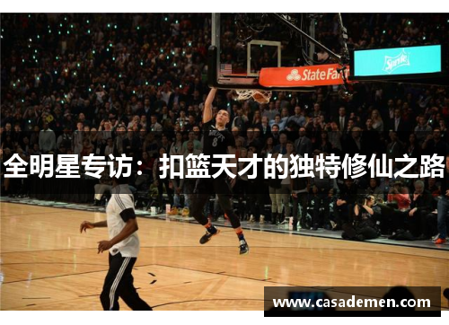 全明星专访：扣篮天才的独特修仙之路