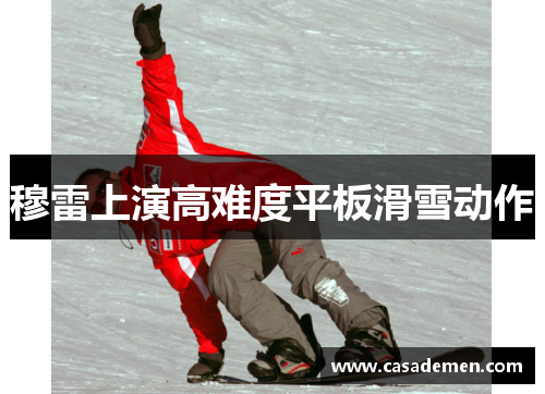 穆雷上演高难度平板滑雪动作