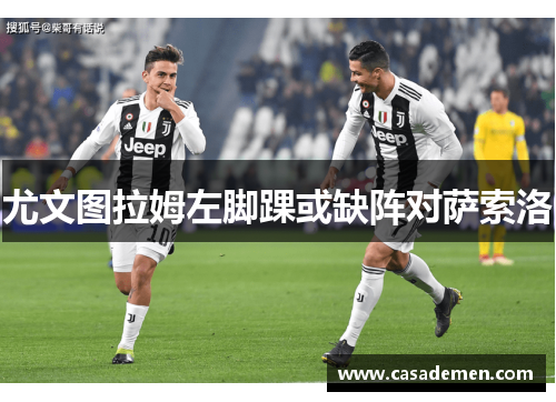 尤文图拉姆左脚踝或缺阵对萨索洛