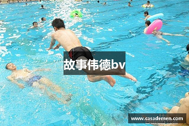 故事伟德bv