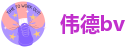 伟德bv